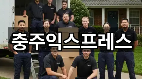 충주익스프레스