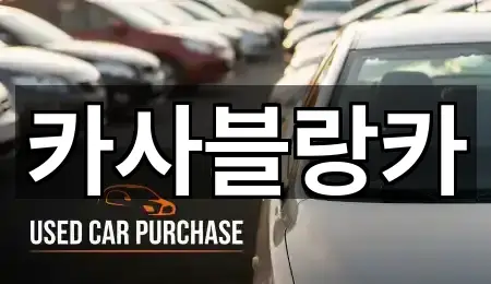 충청북도 산척면 중고차 4곳 주소 카탈로그