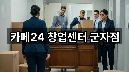 카페24 창업센터 군자점