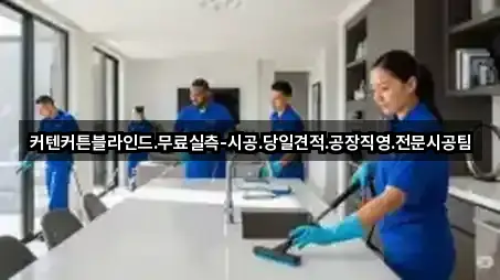 커텐커튼블라인드.무료실측-시공.당일견적.공장직영.전문시공팀