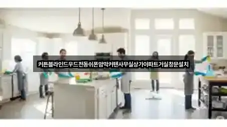 커튼블라인드우드전동쉬폰암막커텐사무실상가아파트거실창문설치