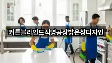 커튼블라인드직영공장밝은창디자인