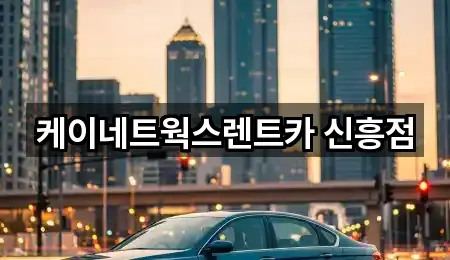 케이네트웍스렌트카 신흥점