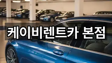 케이비렌트카 본점