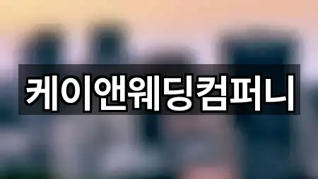 케이앤웨딩컴퍼니