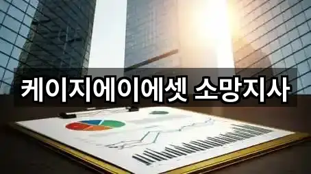 케이지에이에셋 소망지사