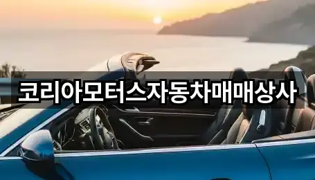 코리아모터스자동차매매상사