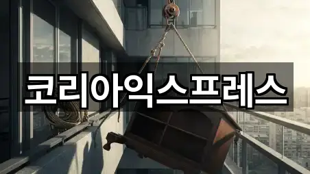 전라남도 여수 광무동이사 실시간 영업 5곳