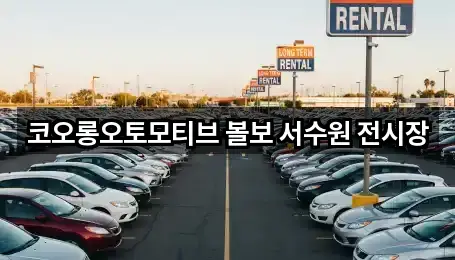 구운동 자동차전시장 구글지도 3곳