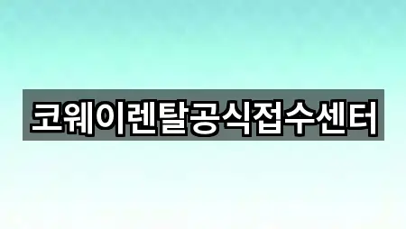 코웨이렌탈공식접수센터