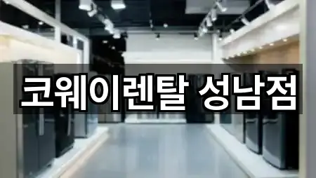 코웨이렌탈 성남점