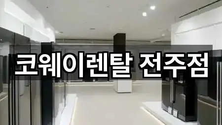 코웨이렌탈 전주점