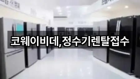코웨이비데,정수기렌탈접수