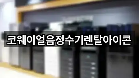 코웨이얼음정수기렌탈아이콘