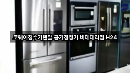 코웨이정수기렌탈.공기청정기.비데대리점.H24