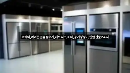 코웨이,아이콘얼음정수기,매트리스,비데,공기청정기,렌탈전문24시
