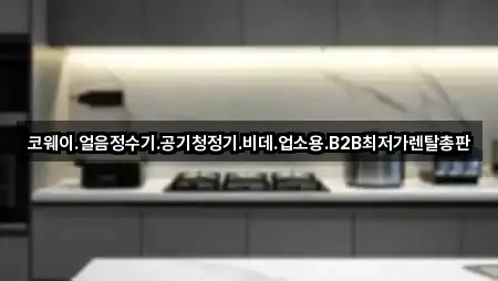 코웨이.얼음정수기.공기청정기.비데.업소용.B2B최저가렌탈총판