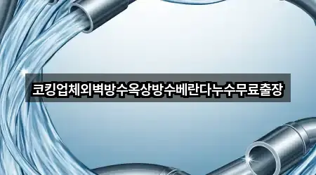 코킹업체외벽방수옥상방수베란다누수무료출장