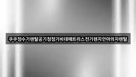 부산광역시 동래구 수안동 정수기렌탈 지도에서 보기 5곳