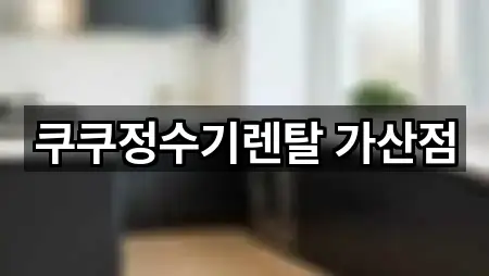 쿠쿠정수기렌탈 가산점