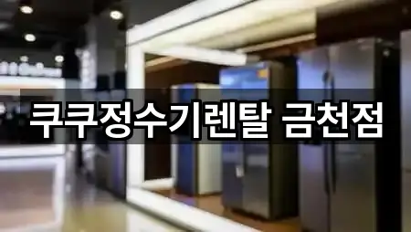 서울 금천구 가전제품렌탈 · 주변 5곳