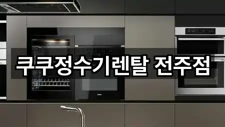 쿠쿠정수기렌탈 전주점