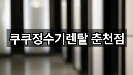 춘천시 정수기렌탈 4곳 간단 정리