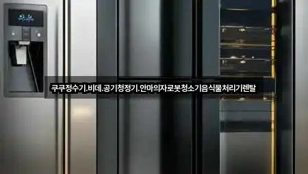 쿠쿠정수기.비데.공기청정기.안마의자로봇청소기음식물처리기렌탈