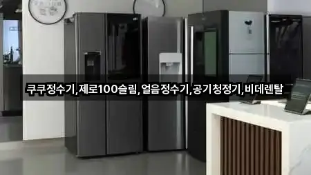 쿠쿠정수기,제로100슬림,얼음정수기,공기청정기,비데렌탈