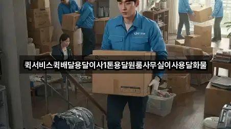 퀵서비스퀵배달용달이사1톤용달원룸사무실이사용달화물