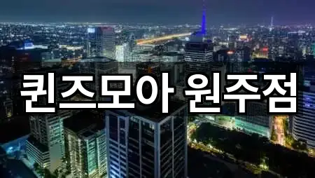 퀸즈모아 원주점