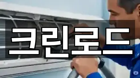 빠르게 연결: 종로6가 청소업체 5곳