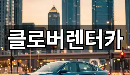 공주시 송선동 렌트카 바로 연락하기 3곳