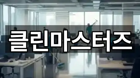 클린마스터즈