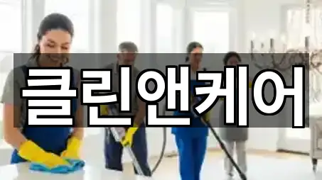 지금 뜨는: 경기 안산 상록구 성포동 청소 5곳