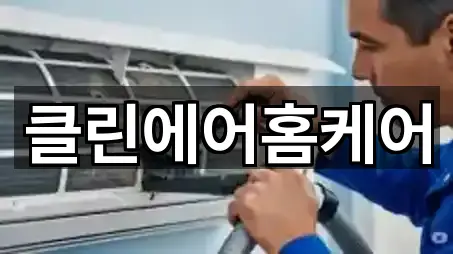 클린에어홈케어