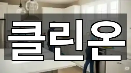 인천광역시 귤현동 청소업체 5곳 위치 링크