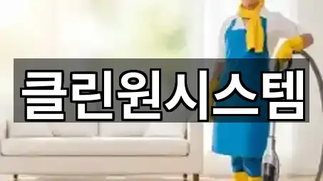 클린원시스템