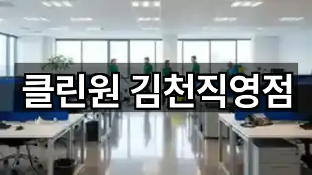 핵심만 보기: 경북 부곡동 청소 5곳