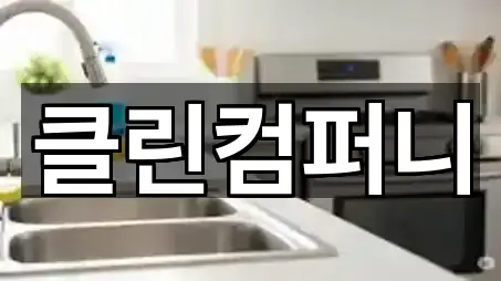 부산 주례동 청소 주소·지도 5곳