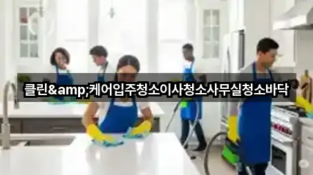 과천동 사무실청소 네이버 지도 5곳