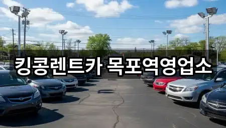 주소 링크 모음: 전라남도 목포 죽교동 렌트카 5곳