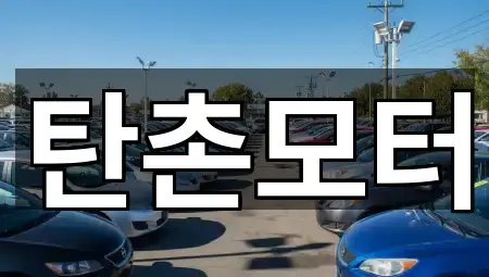 주변 충청남도 탄천면 중고차 1곳 위치