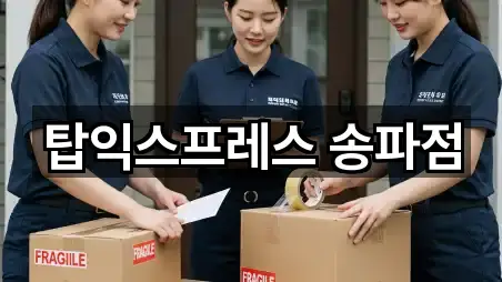 탑익스프레스 송파점