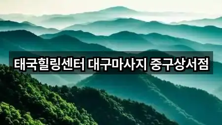 태국힐링센터 대구마사지 중구상서점