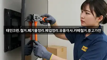 태인크린.철거.폐기물정리.폐업정리.유품이사.카페철거.중고가전