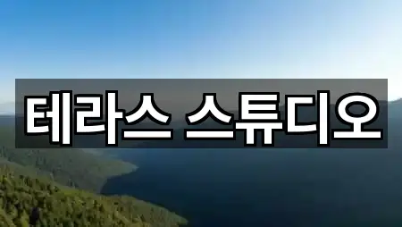 테라스 스튜디오