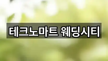 테크노마트 웨딩시티