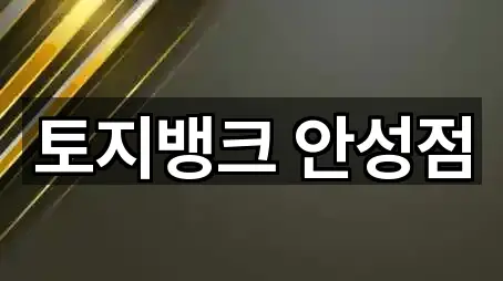 경기도 안성시 도기동 투자컨설팅 3곳 위치 모아보기