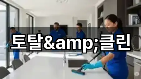 전북특별자치도 익산시 팔봉동 청소업체 지도 체크 5곳